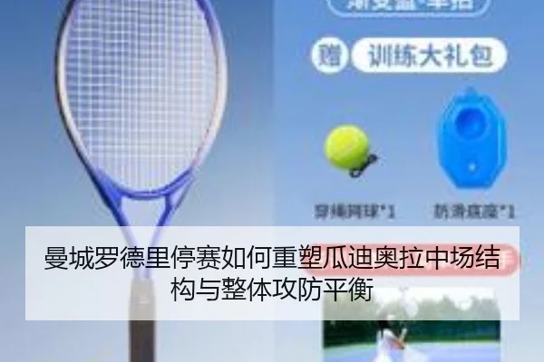 曼城罗德里停赛如何重塑瓜迪奥拉中场结构与整体攻防平衡