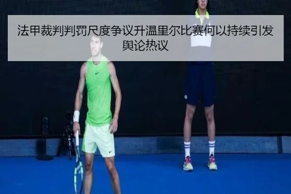 法甲裁判判罚尺度争议升温里尔比赛何以持续引发舆论热议