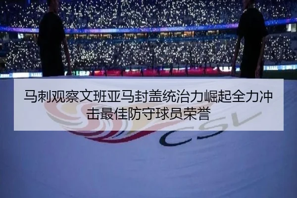 马刺观察文班亚马封盖统治力崛起全力冲击最佳防守球员荣誉