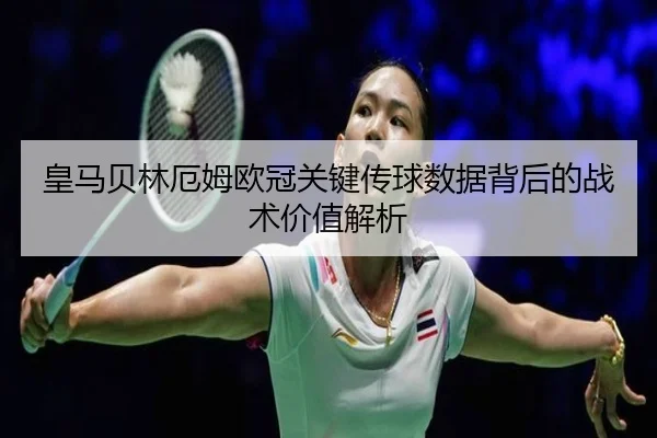 皇马贝林厄姆欧冠关键传球数据背后的战术价值解析